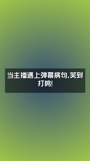 抖音病句是一生之敌视频封面：当主播遇上弹幕病句，笑到打鸣！